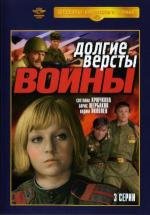 Долгие версты войны (1975)