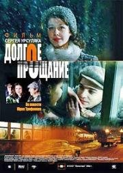 Долгое прощание (2004)