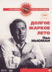 Долгое жаркое лето (1958)