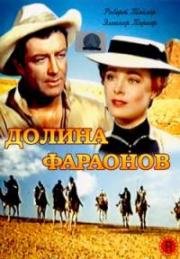 Долина Фараонов (1954)