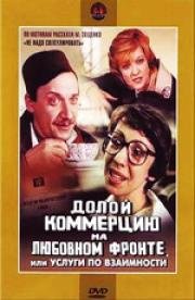 Долой коммерцию на любовном фронте, или Услуги по взаимности (1988)