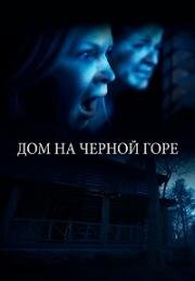 Дом на Черной горе (2022)