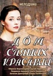 Дом спящих красавиц (2014)