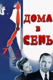 Дома в семь (1952)