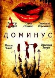 Доминус (1990)