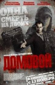 Домовой (2008)