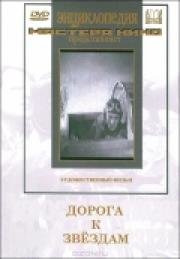 Дорога к звездам (1942)