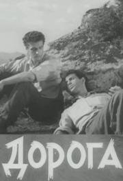 Дорога (1961)