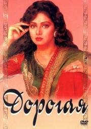 Дорогая (1994)