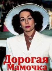 Дорогая Мамочка (1981)