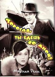 Дорогая, ты едешь со мной! (1937)