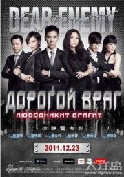 Дорогой враг (2011)