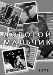 Дорогой мальчик (1973)