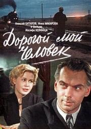 Дорогой мой человек (1958)