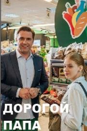 Дорогой папа (2019)