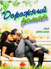 Дорожный роман (2010)