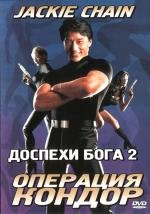 Доспехи бога 2: Операция Кондор (1991)