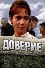 Доверие (1972)