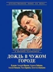 Дождь в чужом городе (1979)