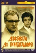 Доживем до понедельника (1969)