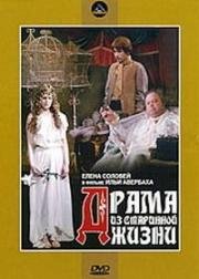 Драма из старинной жизни (1971)