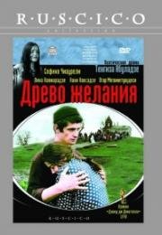 Древо желания (1977)