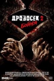 Дровосек 2: Мясорубка (2017)