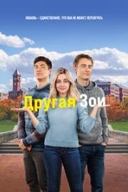 Другая Зои (2023)