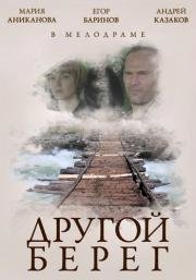 Другой берег (2000)