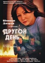 Другой день (2001)