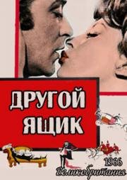 Другой ящик (Несусветный багаж) (1966)