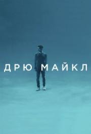 Дрю Майкл (2018)