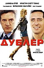 Дублер (2006)