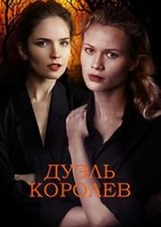 Дуэль королев (2022)