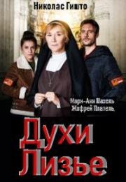 Духи Лизье (2019)