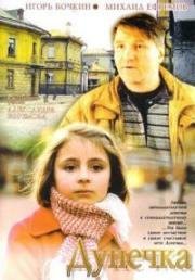 Дунечка (2004)