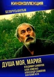 Душа моя, Мария (1993)