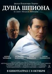 Душа Шпиона (2015)