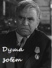 Душа зовет (1962)