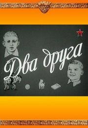 Два друга (1955)