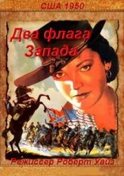 Два флага Запада (1950)