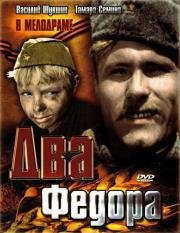 Два Фёдора (1959)