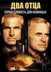 Два отца: Справедливость для невинных (1994)