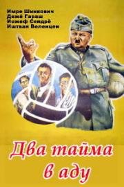 Два тайма в аду (1963)