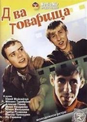 Два товарища (2000)