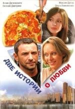 Две истории о любви (2010)