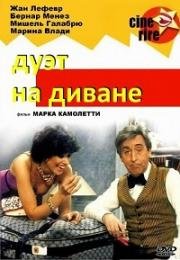 Две пары на одном диване (Дуэт на диване) (1979)