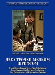 Две строчки мелким шрифтом (1981)