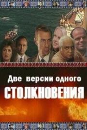 Две версии одного столкновения (1984)