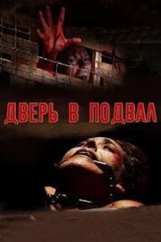 Дверь в подвал (Дверь на чердак) (2007)